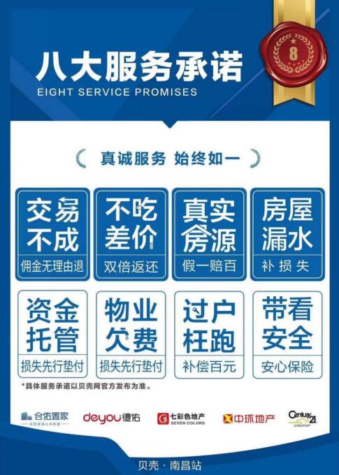 贝壳南昌八大服务承诺 以标准引领房产经纪服务品质新标杆