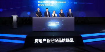 房地产新经纪品牌联盟成立 引导房产经纪品质服务新风向